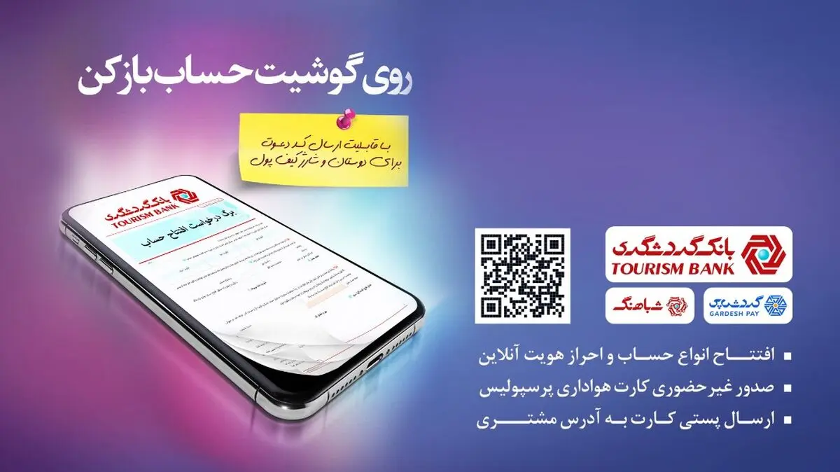 60 درصد خدمات بانکی شعب بانک گردشگری  تا پایان امسال غیرحضوری انجام می‌شود 