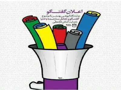 نمایشگاه پوستر "اعلان گفتگو" در نگارخانه ارشاد البرز افتتاح شد