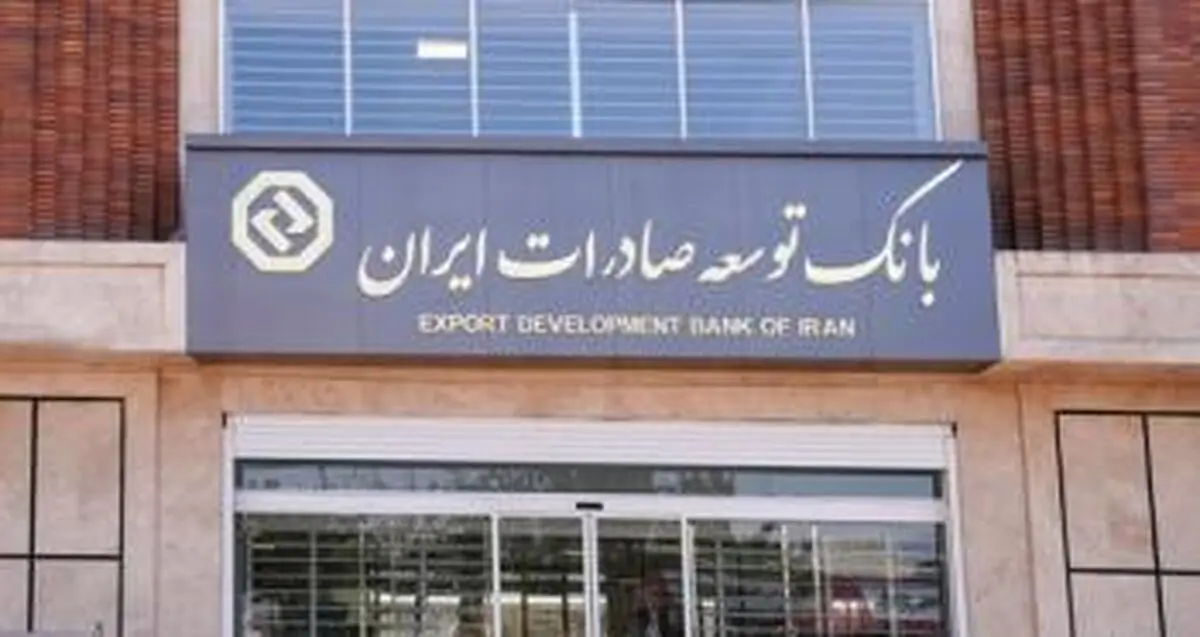 سیاست محوری بانک توسعه صادرات ایران در حمایت از شرکت‌های کوچک و متوسط