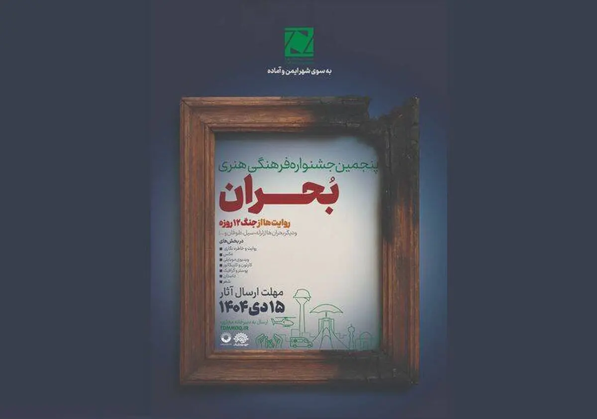 فراخوان پنجمین جشنواره ملی فرهنگی هنری «بحران» منتشر شد