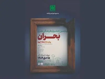 فراخوان پنجمین جشنواره ملی فرهنگی هنری «بحران» منتشر شد
