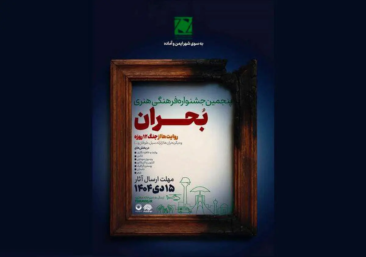 فراخوان پنجمین جشنواره ملی فرهنگی هنری «بحران» منتشر شد