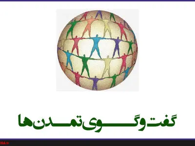 گفت‌وگوی تمدن‌ها پاسخ جهان به ندای آزادی‌خواهانه ایرانیان بود