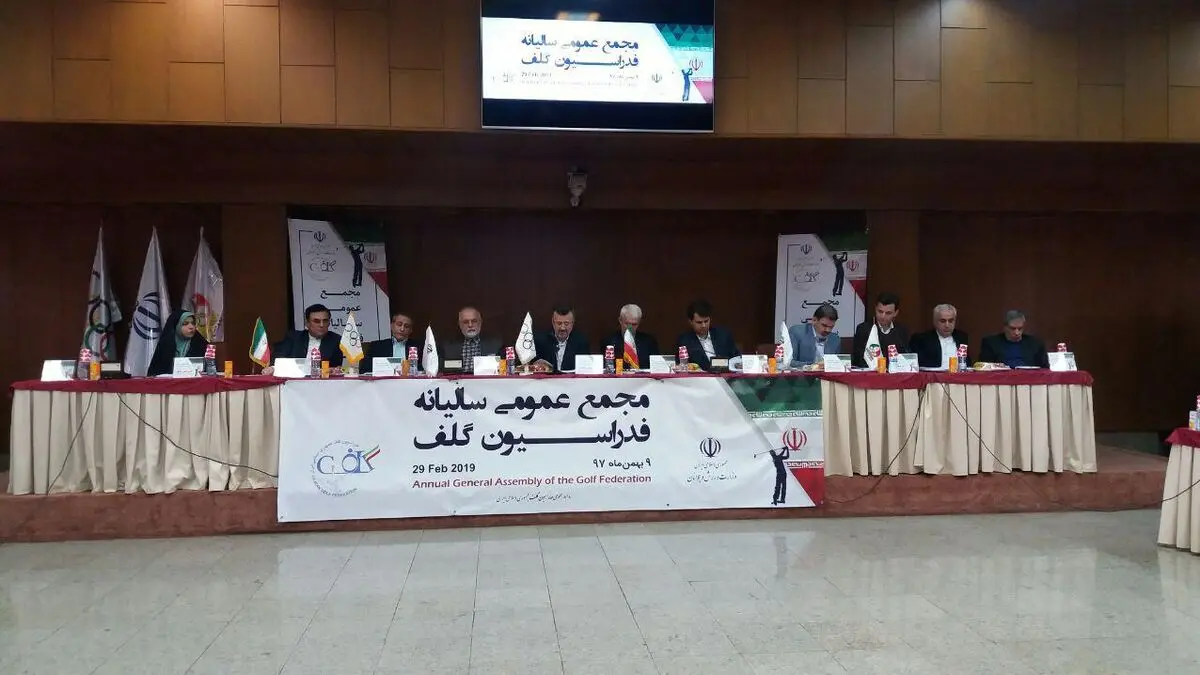 مجمع عمومی سالانه فدراسیون گلف برگزار شد
