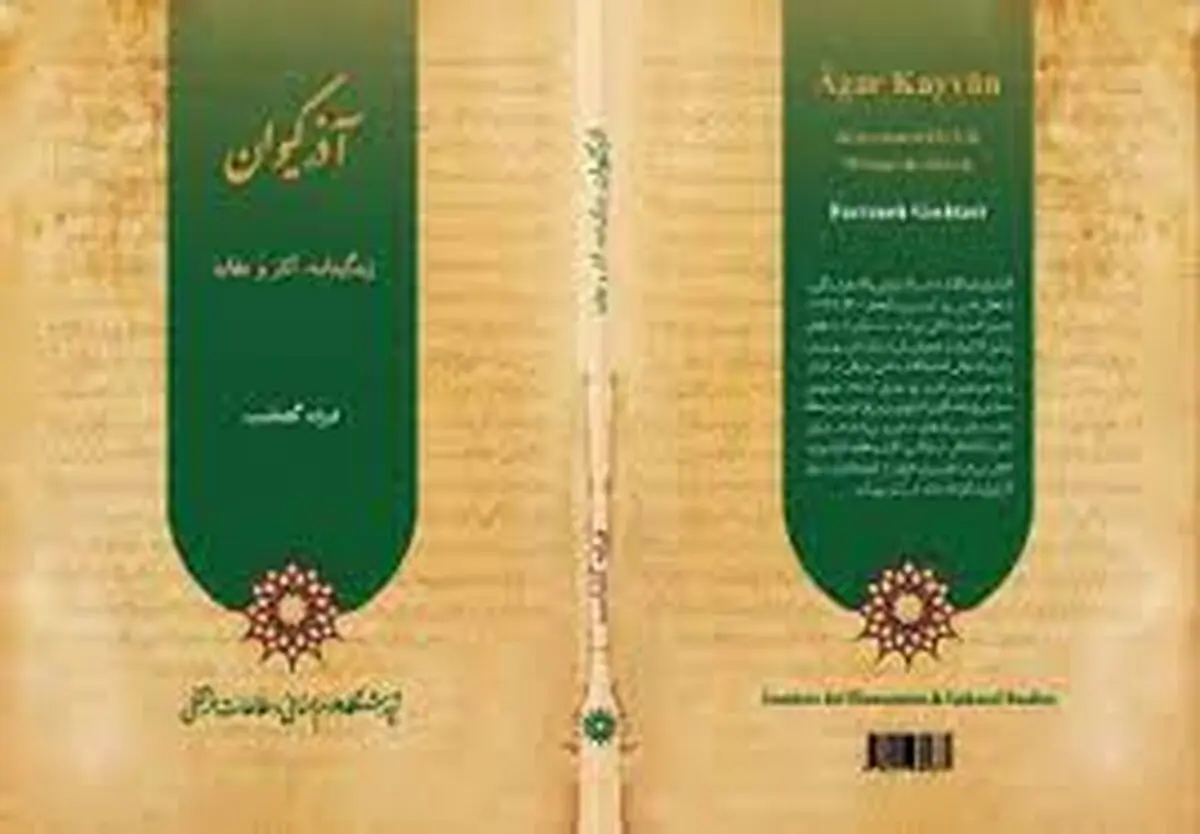 زندگینامه، آثار و عقاید آذرکیوان منتشر شد/ شارح گمنام سهروردی