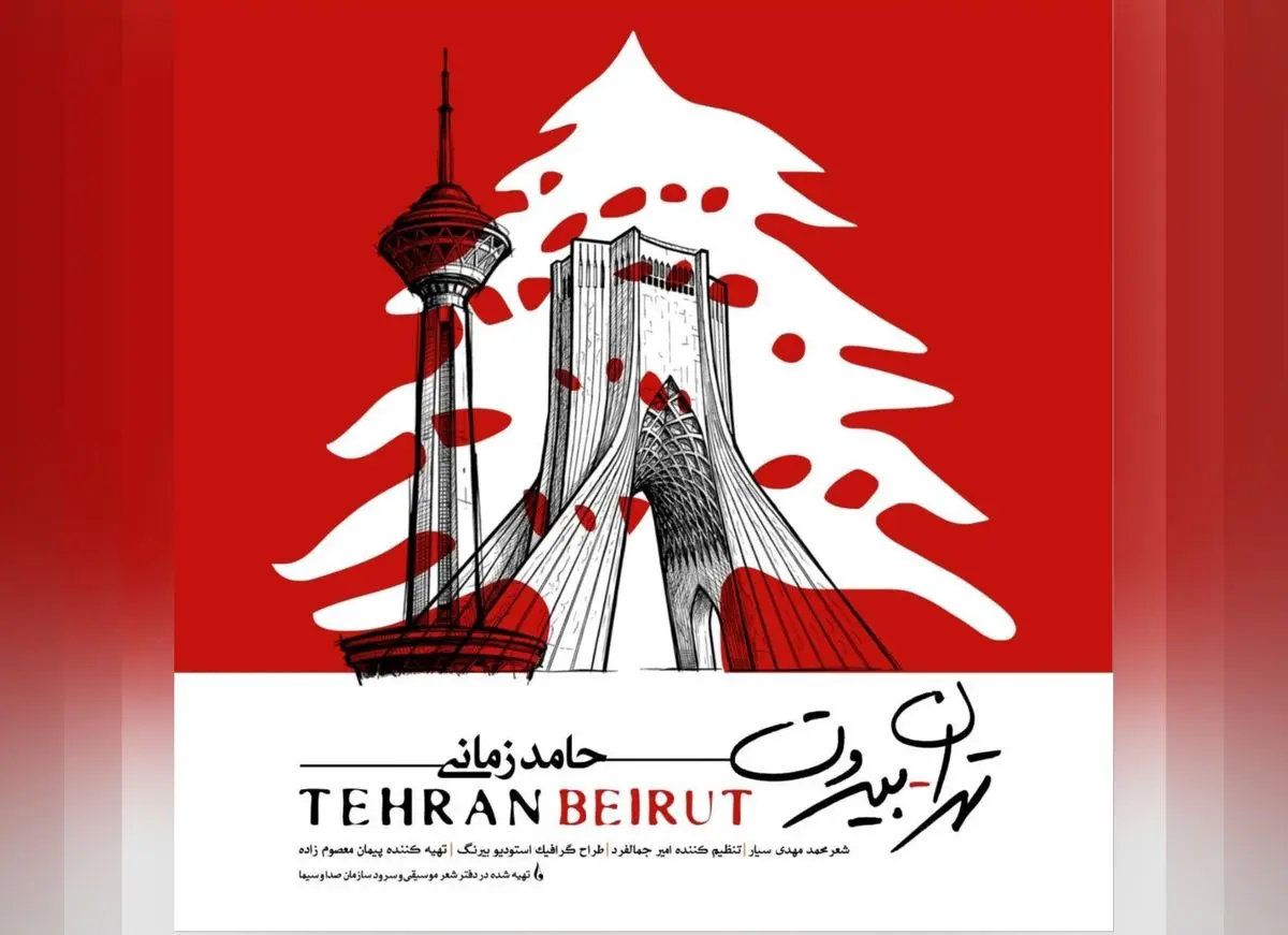 «تهران– بیروت» اثر حامد زمانی منتشر می‌شود 
