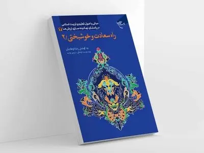 راه‌های سعادت و خوشبختی در زندگی و دین