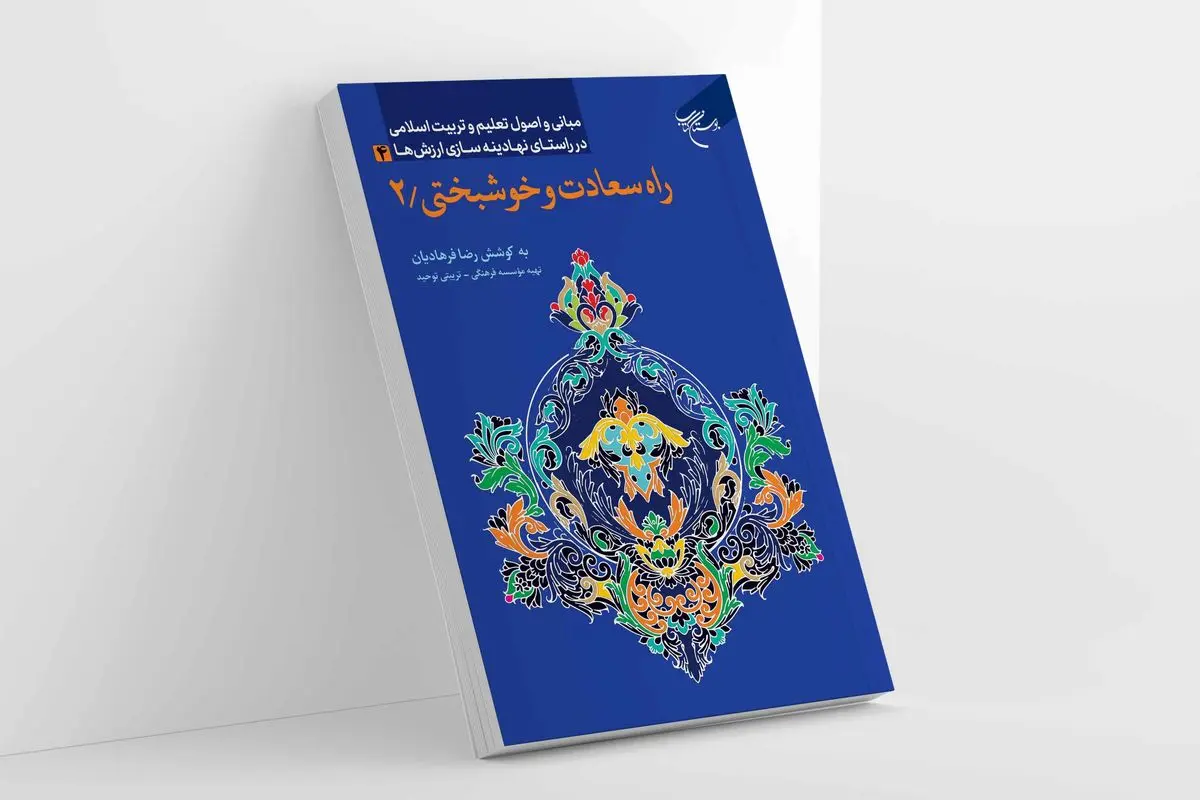 راه‌های سعادت و خوشبختی در زندگی و دین