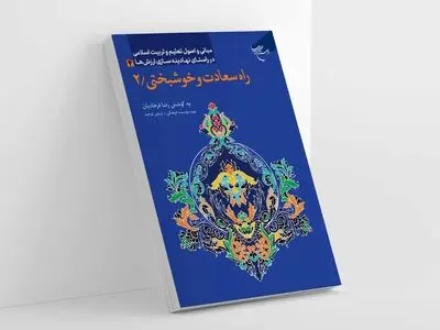 راه‌های سعادت و خوشبختی در زندگی و دین