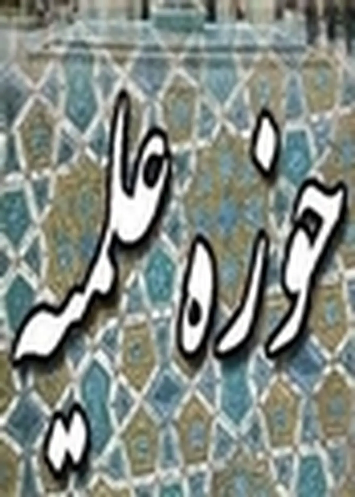 زنجان فاقد مشکل در زمینه پذیرش متقاضی طلبه است