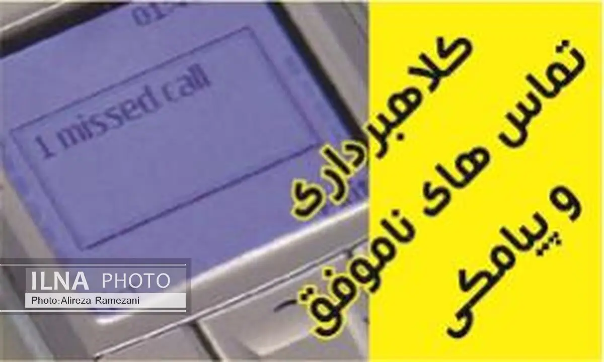 کلاهبرداری پیامکی از داخل زندان با عنوان«باغدار نمونه»