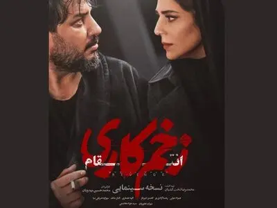 نسخه سینمایی «زخم کاری ۳» منتشر شد