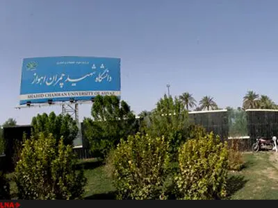 امتحانات پایان ترم دانشگاه شهید چمران اهواز مجازی شد