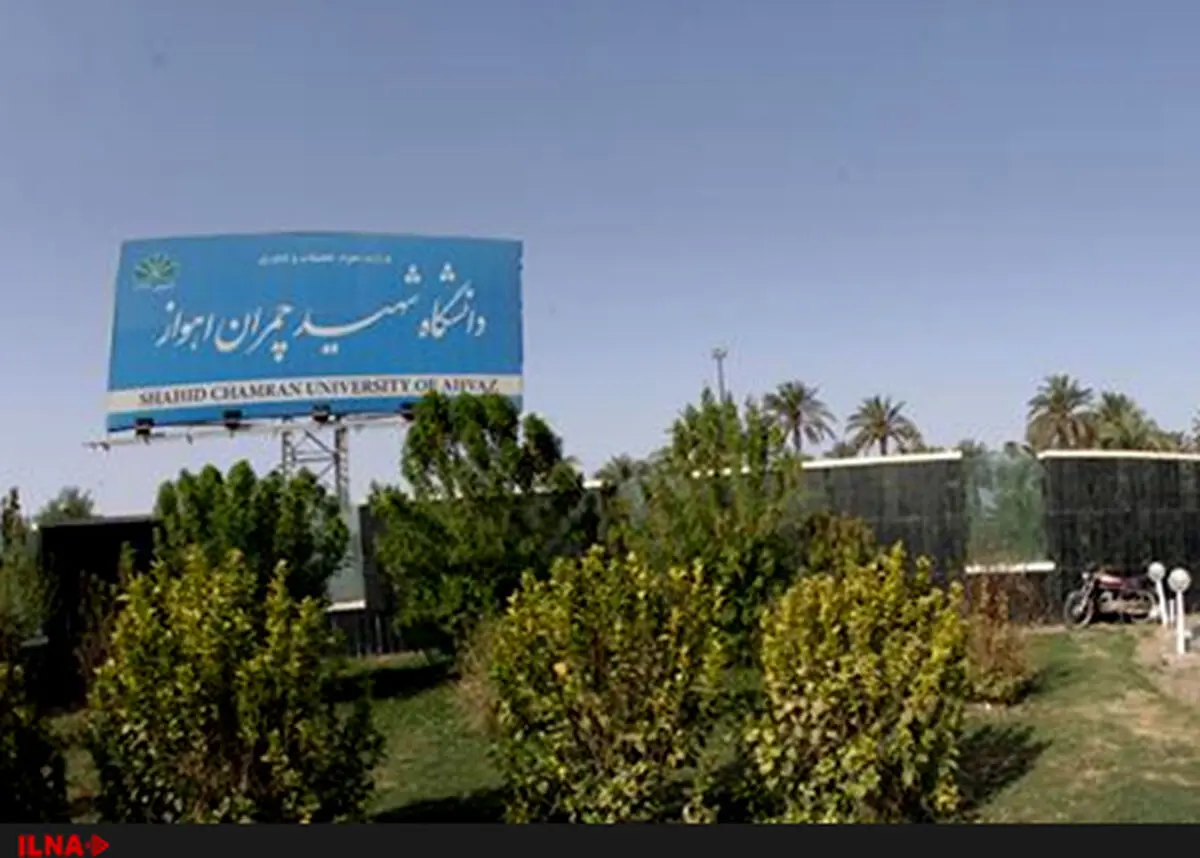 امتحانات پایان ترم دانشگاه شهید چمران اهواز مجازی شد