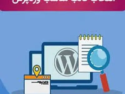 چگونه یک قالب  وردپرس خوب برای سایتمان انتخاب کنیم؟
