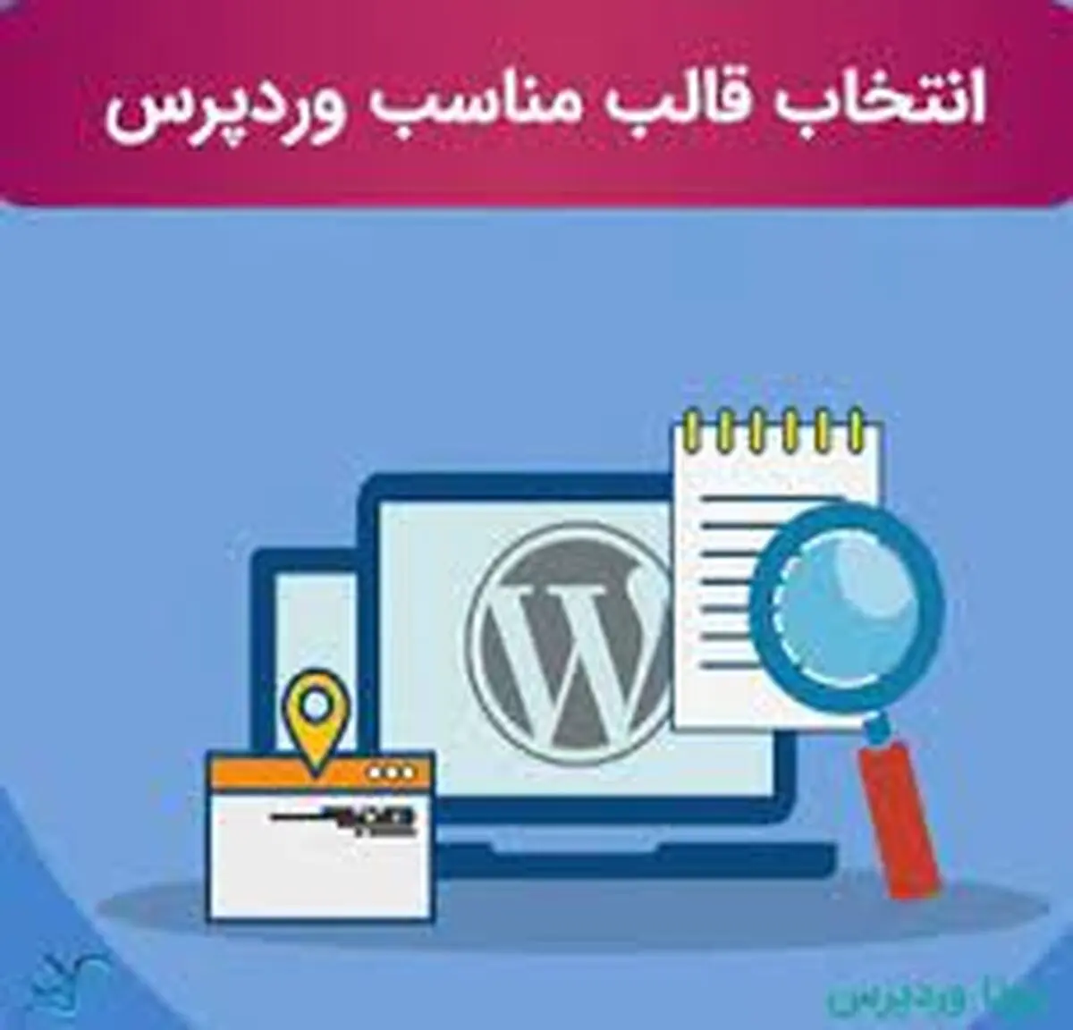 چگونه یک قالب  وردپرس خوب برای سایتمان انتخاب کنیم؟