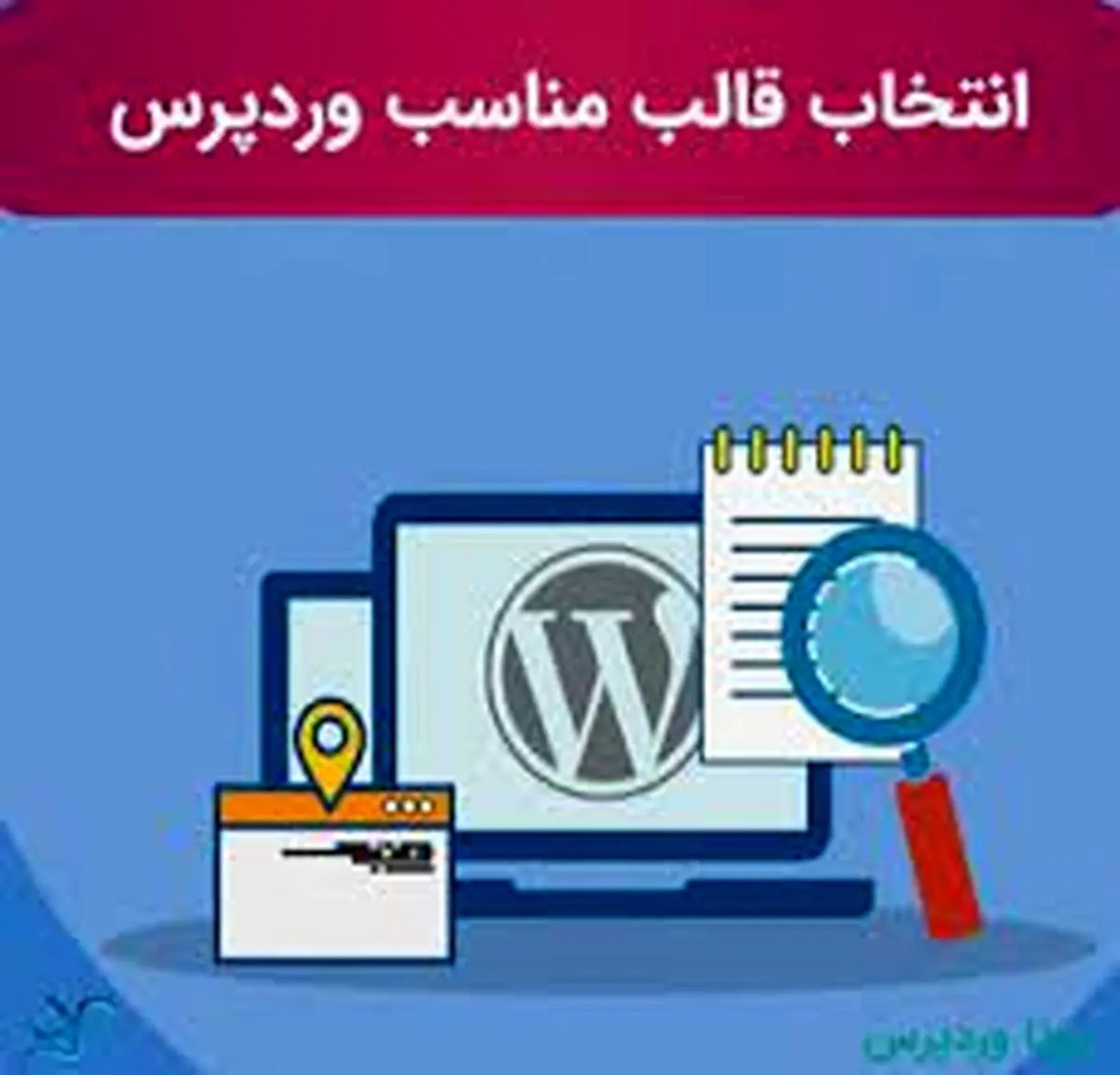 چگونه یک قالب  وردپرس خوب برای سایتمان انتخاب کنیم؟