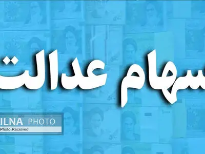 واریز سود سهام عدالت از فردا + فیلم