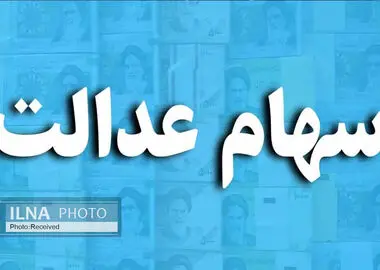 سود سهام عدالت؛ ۲.۵ میلیون تومان برای هر مشمول