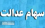 زمان واریز سود سهام عدالت مشخص شد؟ / این پیامک‌ها جعلی است