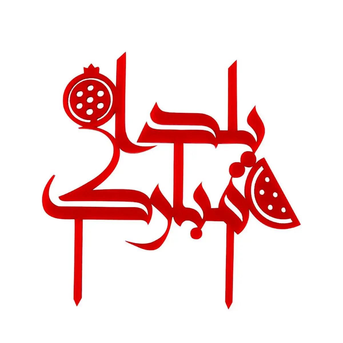 عکس نوشته شب یلدا ۱۴۰۴