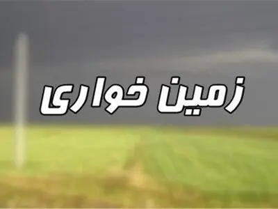 رفع تصرف 9هزار میلیارد تومان اراضی دولتی در استان تهران