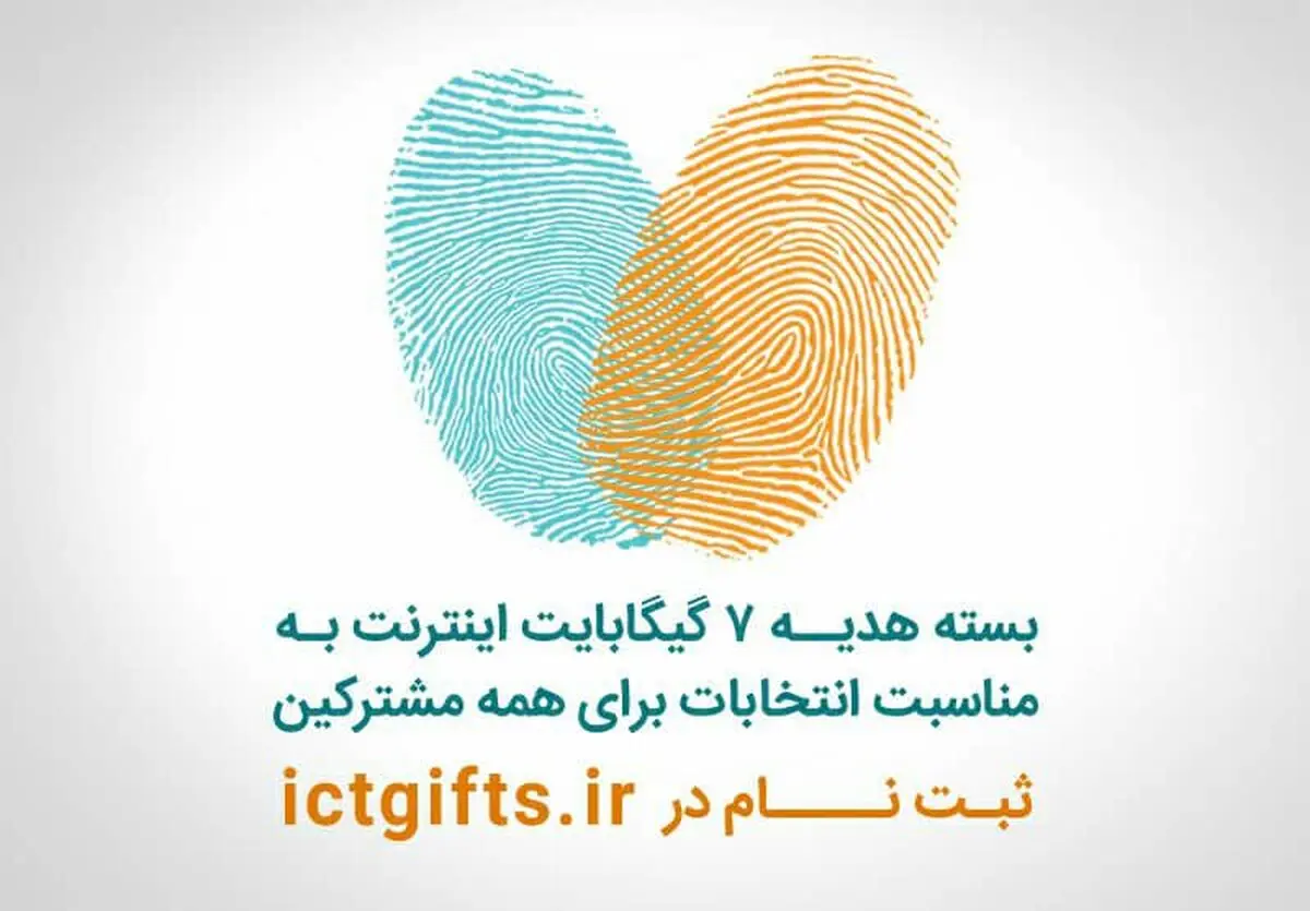  اعلام جزییات بسته اینترنت انتخاباتی مشترکان همراه اول