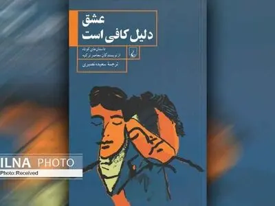 «عشق دلیل کافی است» در بازار کتاب