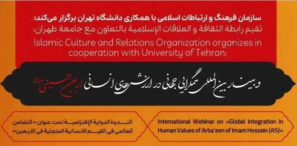 وبینار «همگرائی جهانی در ارزش‌های انسانی اربعین حسینی (علیه السلام)» برگزار می‌شود