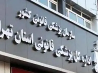 انتقال ساختمان اداره پزشکی قانونی شمال تهران به مکان جدید