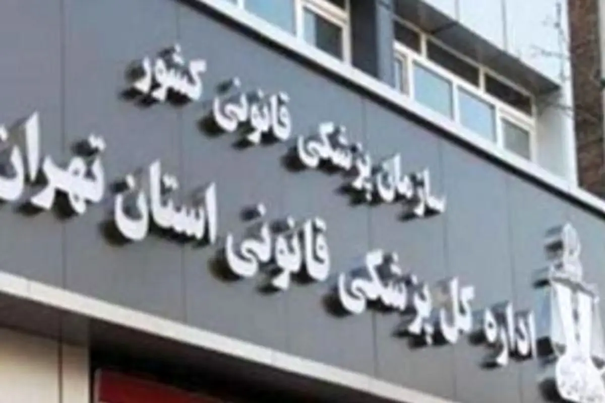 انتقال ساختمان اداره پزشکی قانونی شمال تهران به مکان جدید