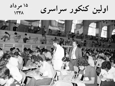 ۱۵ مرداد ۱۳۴۸ اولین کنکور سراسری ورود به دانشگاه‌ها از سوی وزارت علوم ایران برگزار شد
