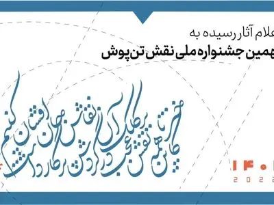 ارسال ۶۰۰ اثر به جشنواره ملی نقش تن‌پوش