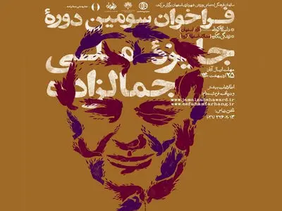 فراخوان سومین دوره جایزه جمالزاده منتشر شد