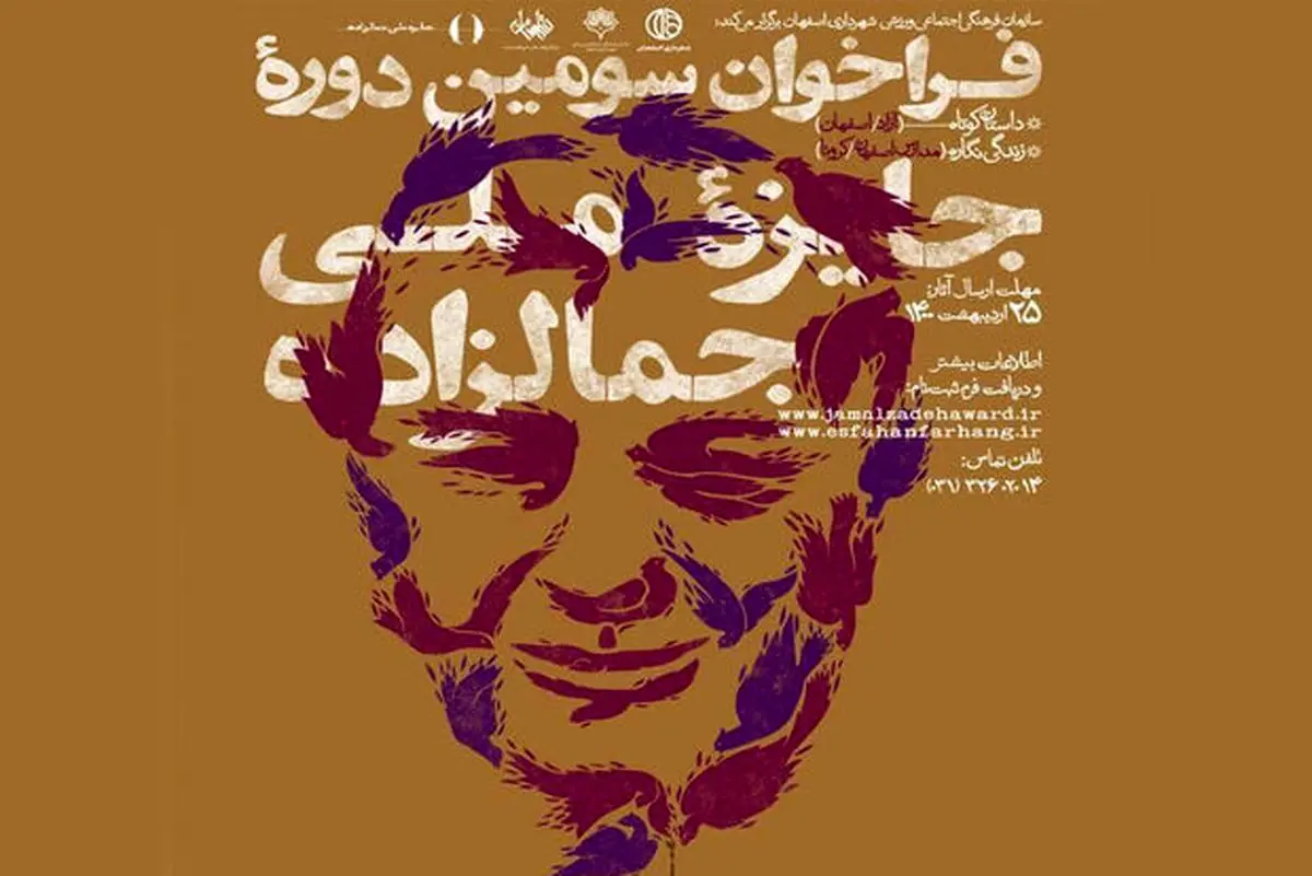 فراخوان سومین دوره جایزه جمالزاده منتشر شد