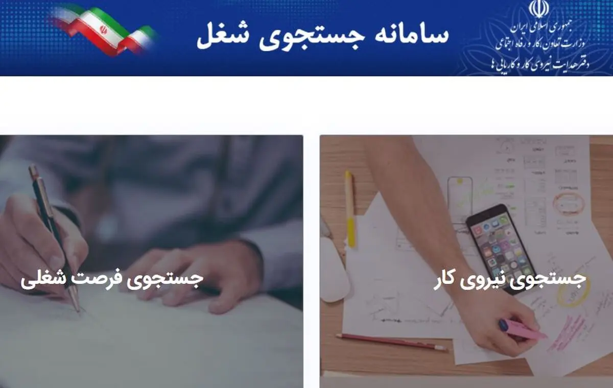 ویژگی‌های «سامانه جستجوی شغل» وزارت تعاون، کار و رفاه اجتماعی