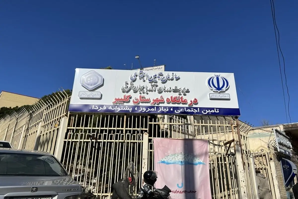 افتتاح یک مرکز درمانی تأمین‌ اجتماعی در آذربایجان شرقی