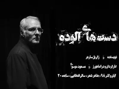 آغاز پیش فروش «دست‌های آلوده» از فردا/تخفیف ۲۰ درصدی، فقط سه روز نخست