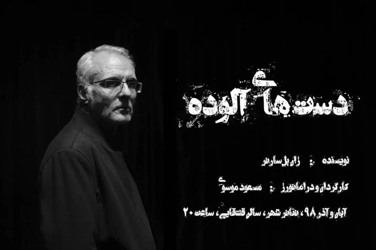 آغاز پیش فروش «دست‌های آلوده» از فردا/تخفیف ۲۰ درصدی، فقط سه روز نخست