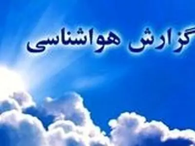 افزایش دمای هوا و بارش های پراکنده باران در استان بوشهر