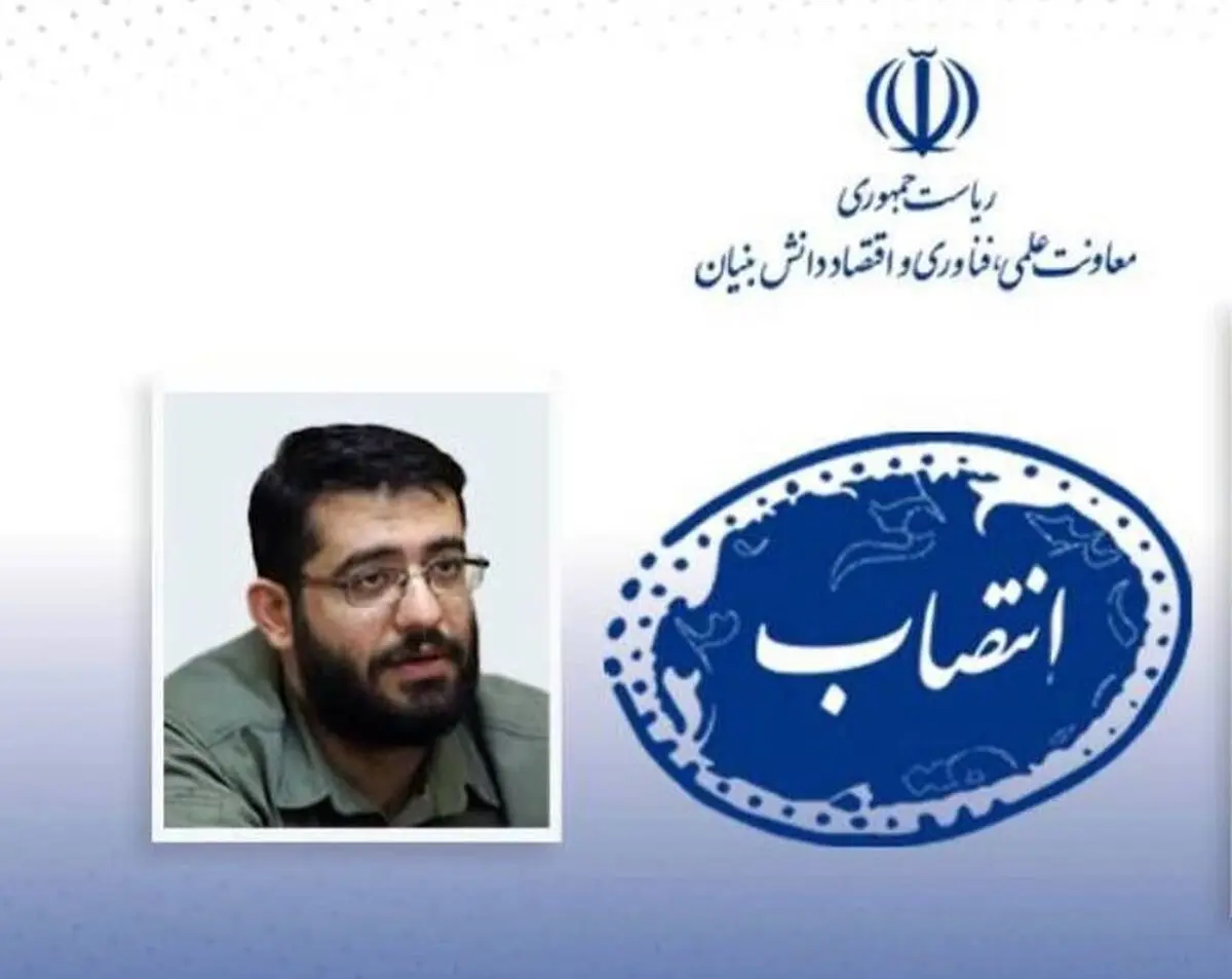انتصاب مدیر برنامه ملی توسعه اقتصاد دانش‌بنیان منطقه‌ای 