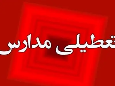 مدارس ابتدایی ارومیه و پیرانشهر فردا تعطیل شد