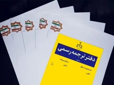 نتایج آزمون کتبی جذب مترجم رسمی قوه قضاییه سال ۱۴۰۳ اعلام شد