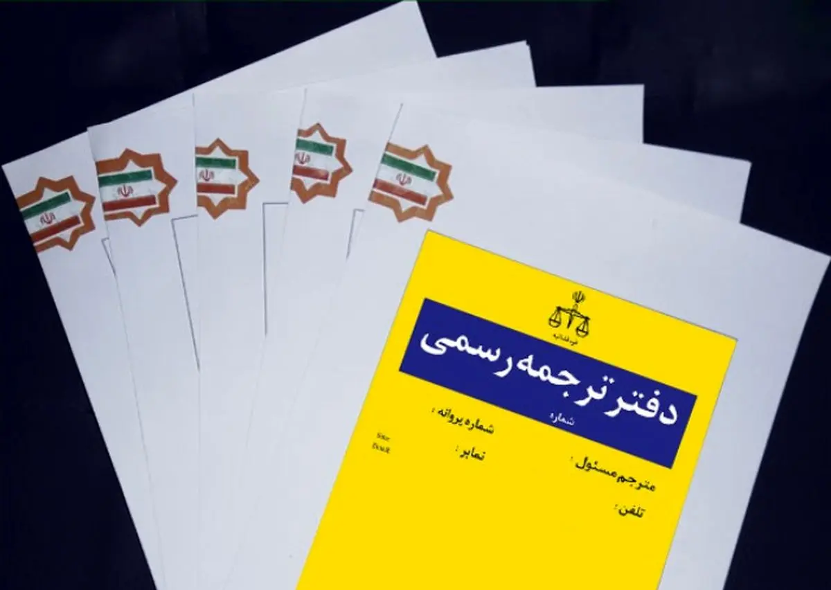 نتایج آزمون کتبی جذب مترجم رسمی قوه قضاییه سال ۱۴۰۳ اعلام شد