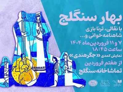 «بهار سنگلج» و روز ملی هنرهای نمایشی