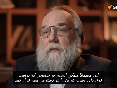 فیلسوف مشهور روس: سوء قصد جدید به جان ترامپ را نمی توان منتفی دانست + فیلم