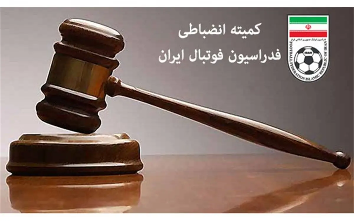 آرای کمیته انضباطی برای لیگ دسته اول اعلام شد / کارون اروند خرمشهر نقره‌داغ شد