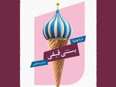 بستنی قیفی «ماریا بوتیوا» به ایران رسید
