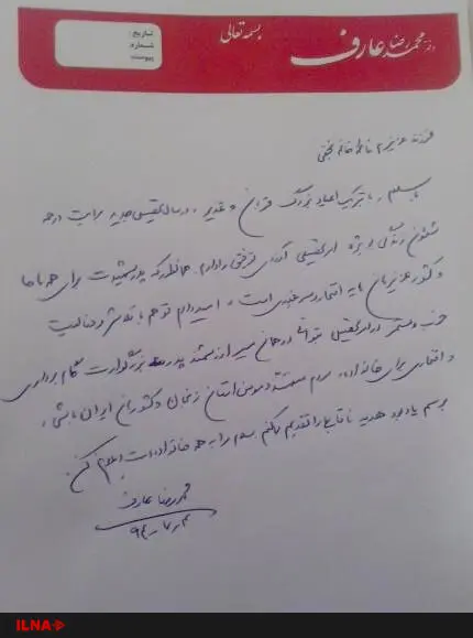 نامه عارف به فرزند یک شهید+تصویر