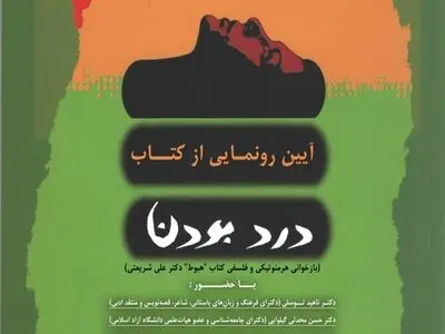 کتاب «درد بودن» رونمایی می‌شود